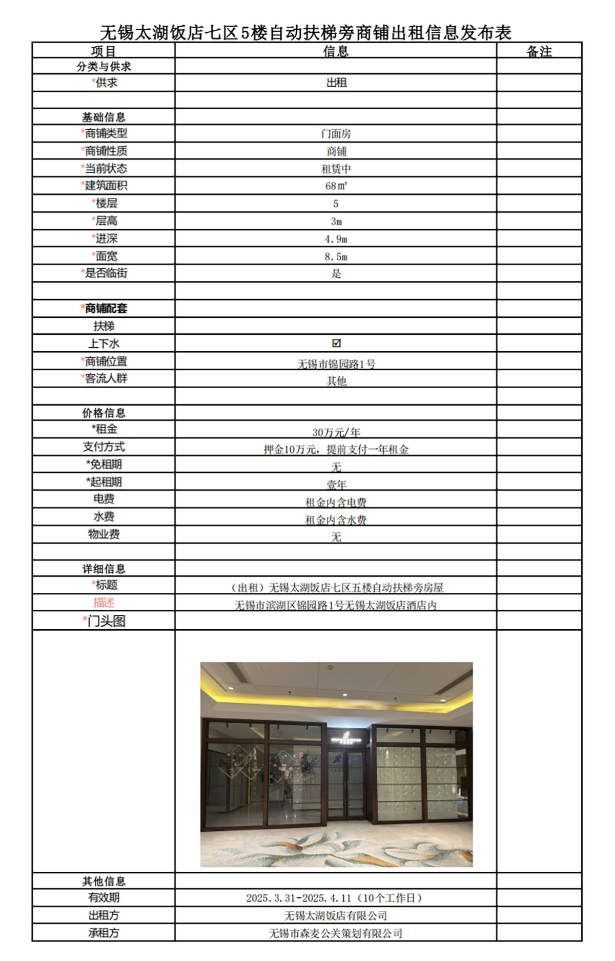 太湖飯店七區(qū)五樓自動扶梯旁房屋出租信息發(fā)布表.jpg