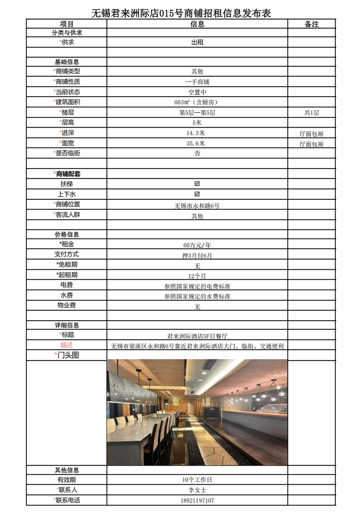 5F日餐廳區(qū)域招租信息發(fā)布表—無(wú)錫君來(lái)洲際酒店015號(hào)商鋪.jpg
