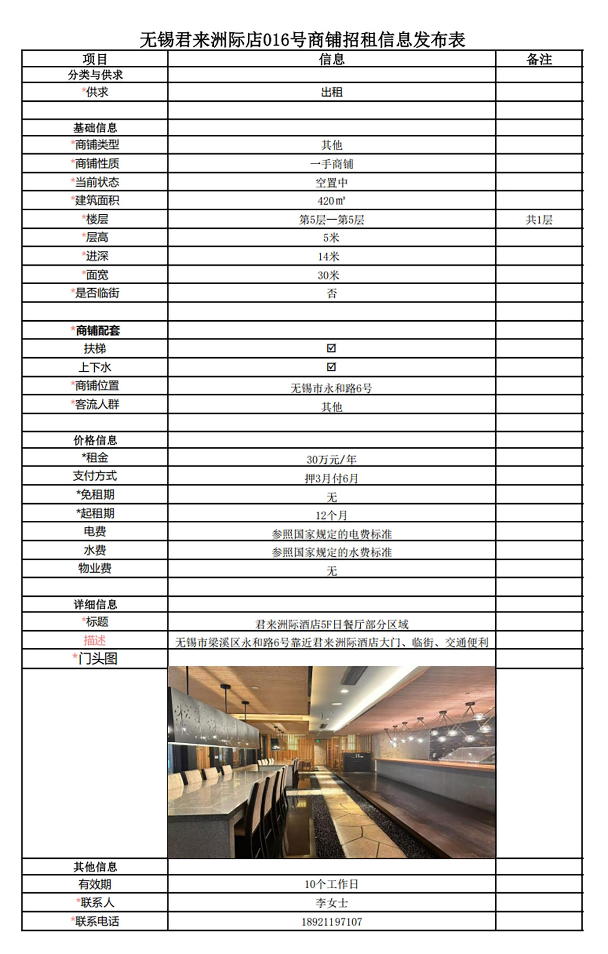 5F日餐廳部分區(qū)域招租信息發(fā)布表—無錫君來洲際酒店016號(hào)商鋪.jpg